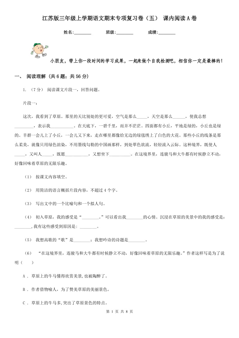 江苏版三年级上学期语文期末专项复习卷（五） 课内阅读A卷_第1页