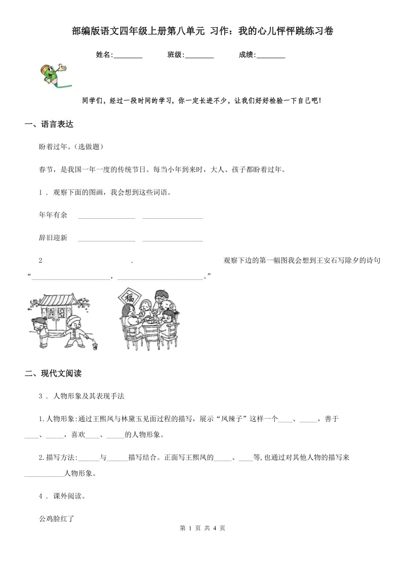 部编版语文四年级上册第八单元 习作：我的心儿怦怦跳练习卷_第1页