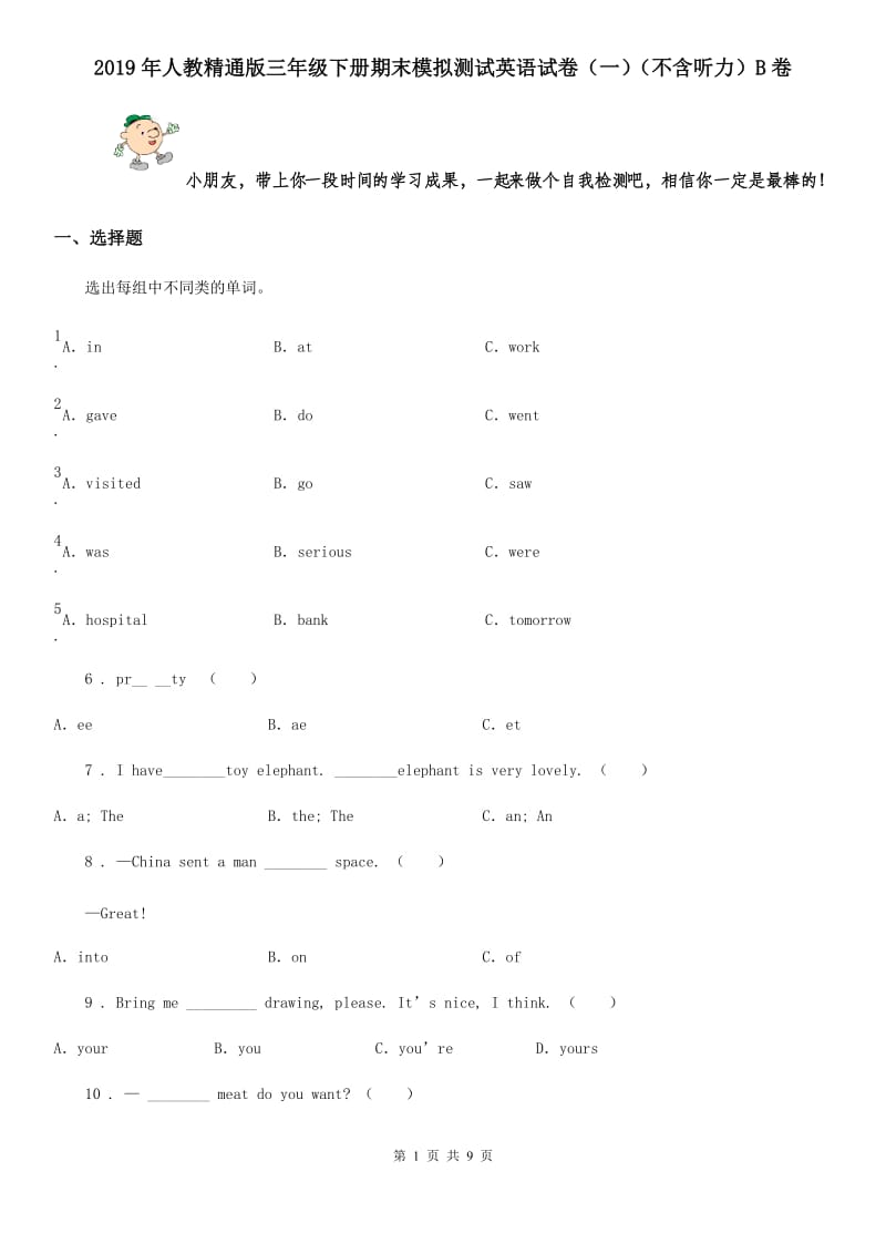 2019年人教精通版三年级下册期末模拟测试英语试卷（一）（不含听力）B卷_第1页