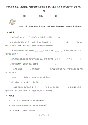 2019版部編版（五四制）道德與法治五年級下冊2 建立良好的公共秩序練習(xí)卷（I）卷