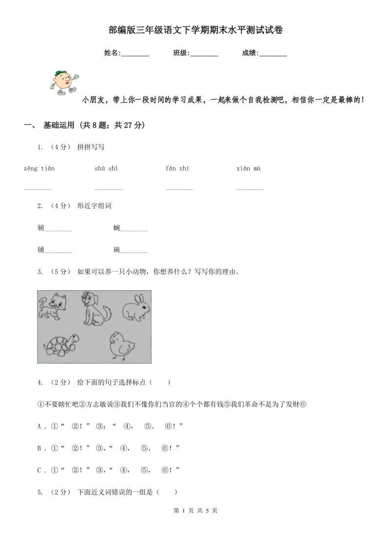 部编版三年级语文下学期期末水平测试试卷_第1页