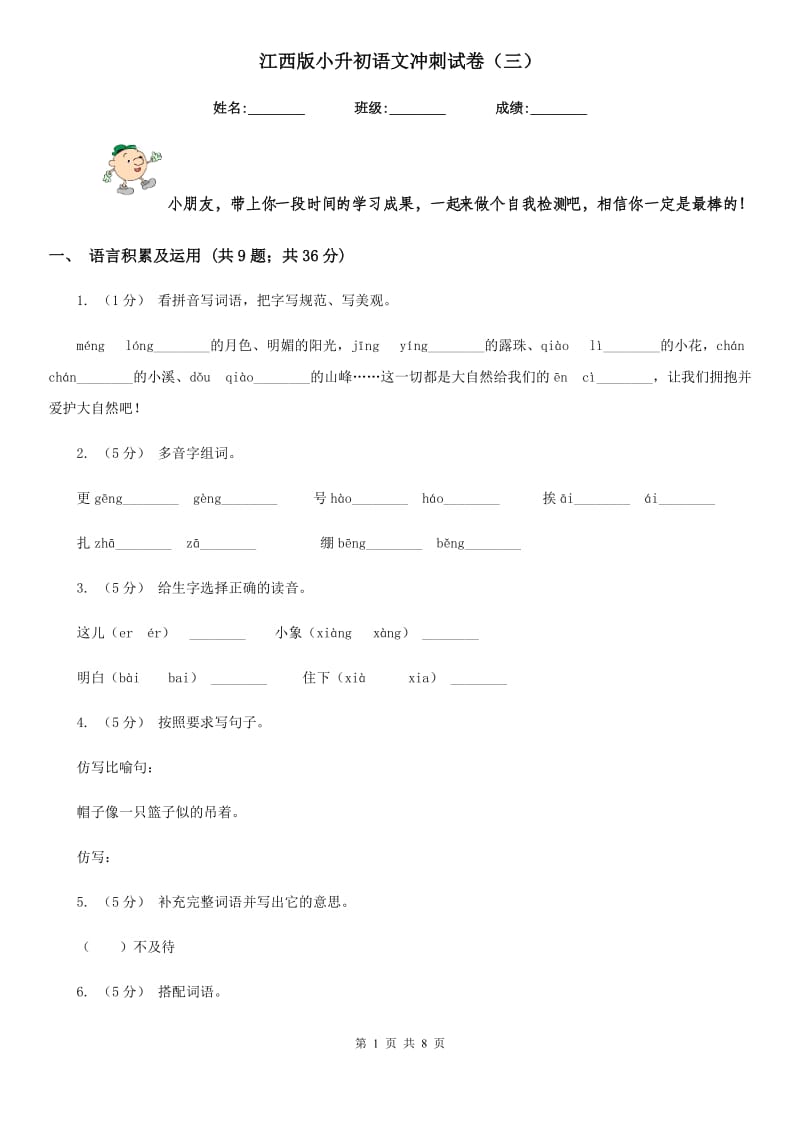 江西版小升初语文冲刺试卷（三）_第1页