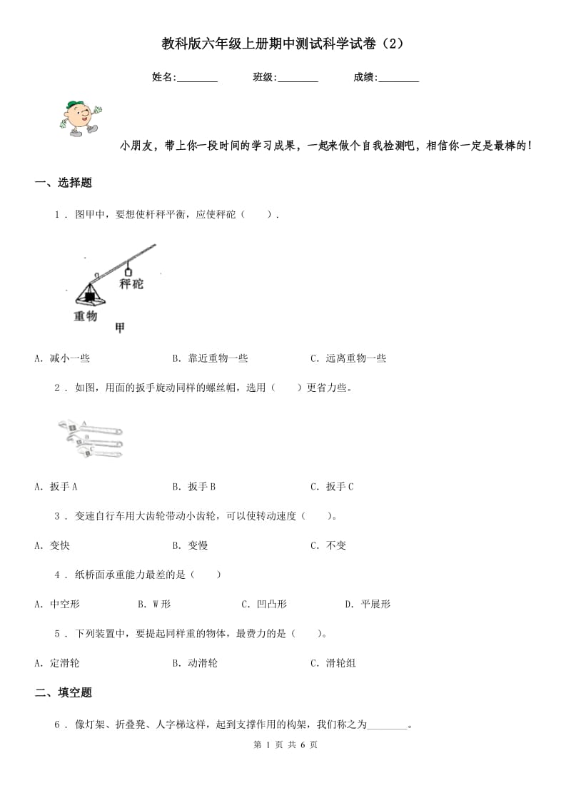 教科版六年级上册期中测试科学试卷（2）_第1页