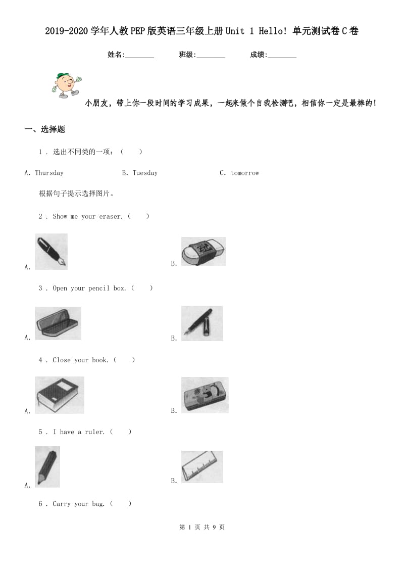 2019-2020学年人教PEP版英语三年级上册Unit 1 Hello! 单元测试卷C卷_第1页