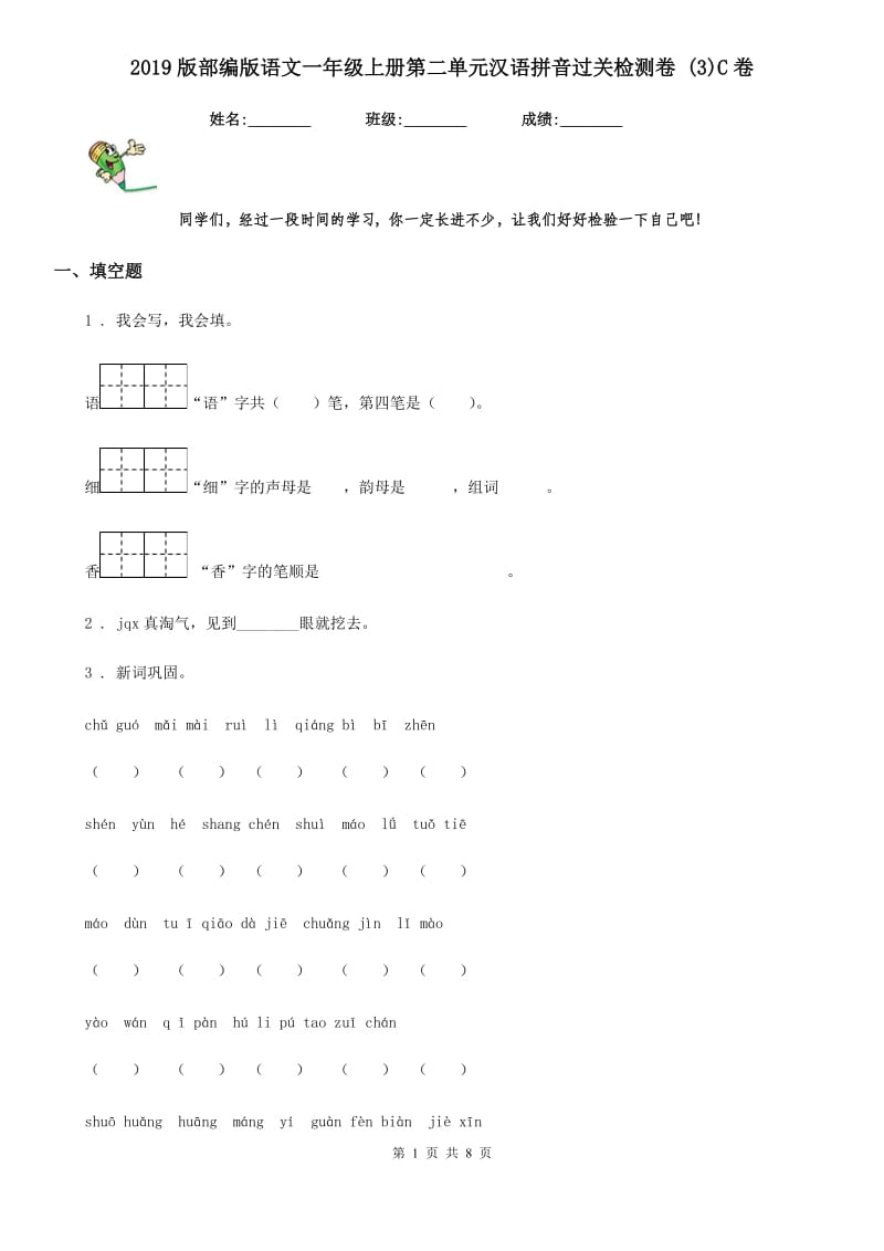 2019版部编版语文一年级上册第二单元汉语拼音过关检测卷 (3)C卷_第1页