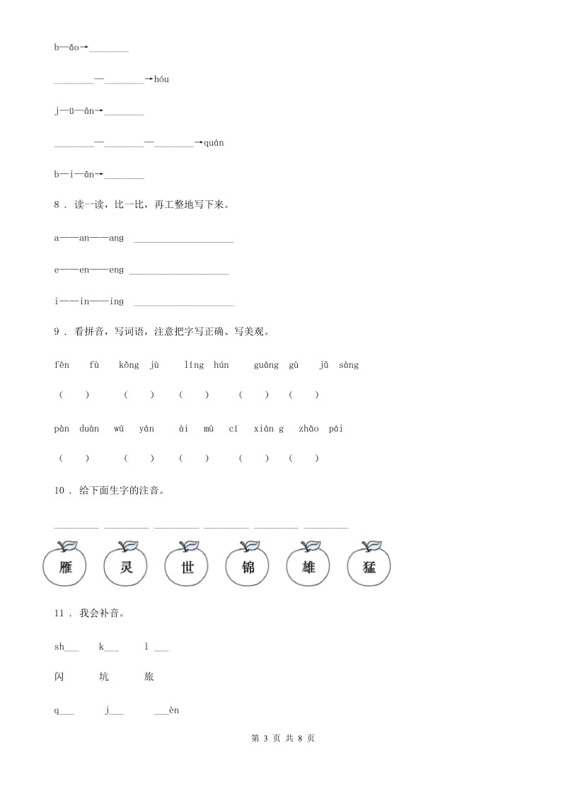 2019版部编版语文一年级上册第二单元汉语拼音过关检测卷 (3)C卷_第3页