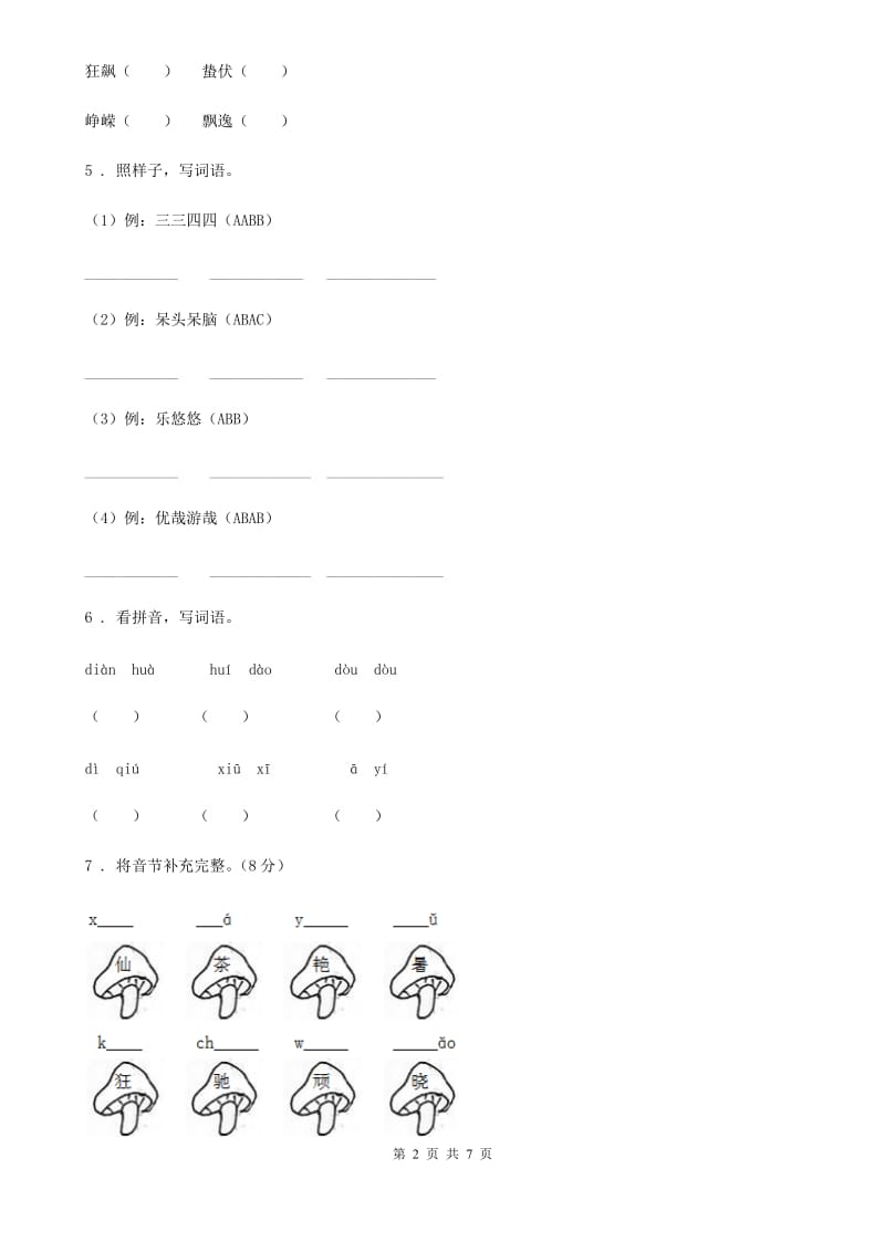 2020版部编版一年级上册期中测试语文试卷 (4)（II）卷_第2页