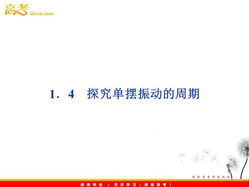 沪科物理选修3-4 第1章1.4《探究单摆振动的周期》_第2页