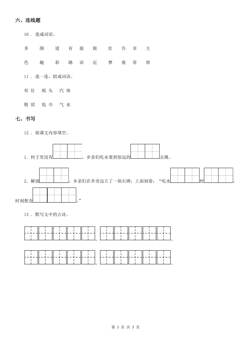 2019版部编版语文一年级下册第二单元测试卷A卷_第3页