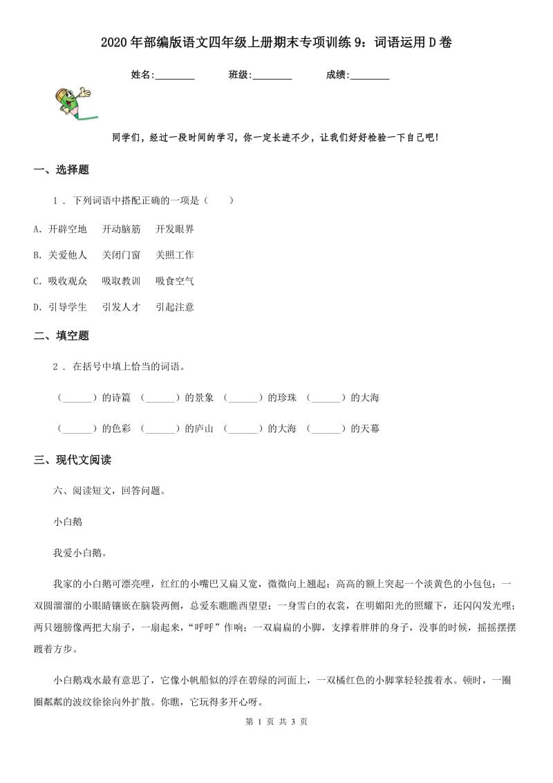 2020年部编版语文四年级上册期末专项训练9：词语运用D卷_第1页