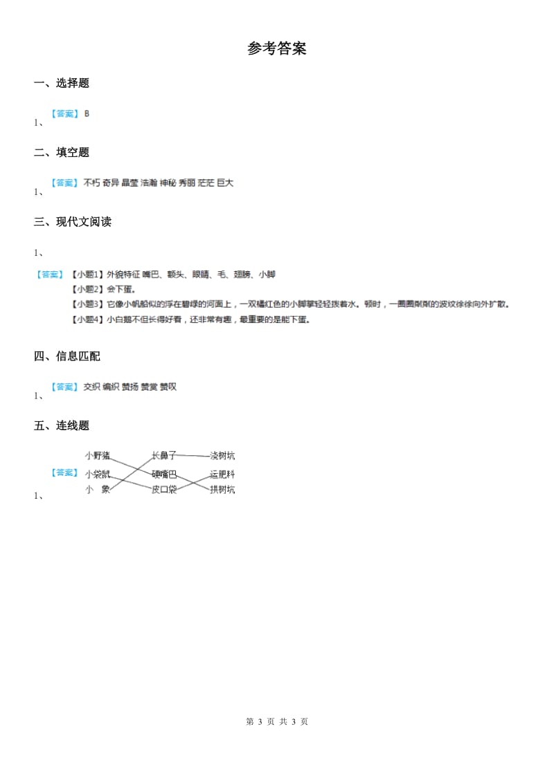 2020年部编版语文四年级上册期末专项训练9：词语运用D卷_第3页