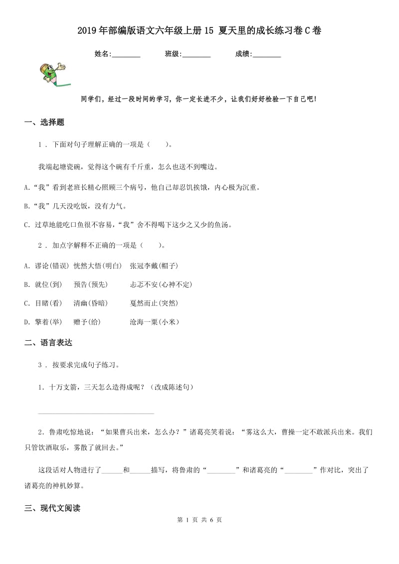 2019年部编版语文六年级上册15 夏天里的成长练习卷C卷_第1页