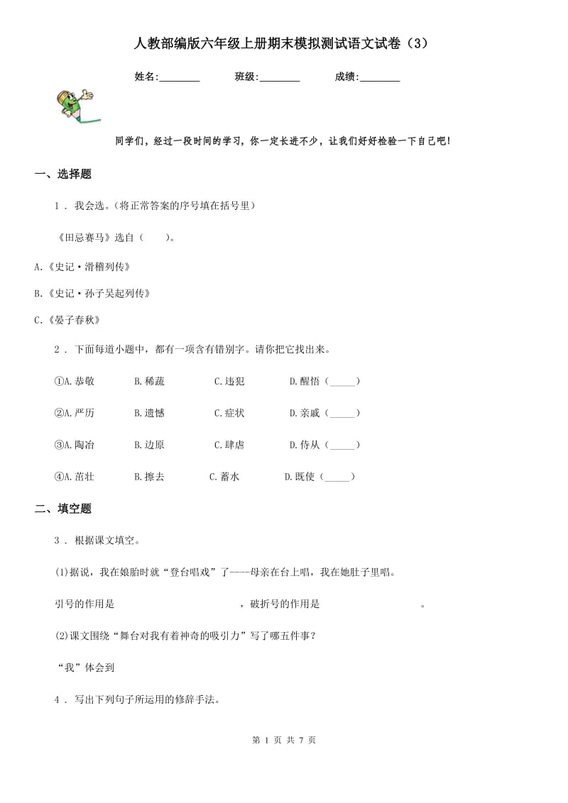 人教部编版六年级上册期末模拟测试语文试卷（3）_第1页