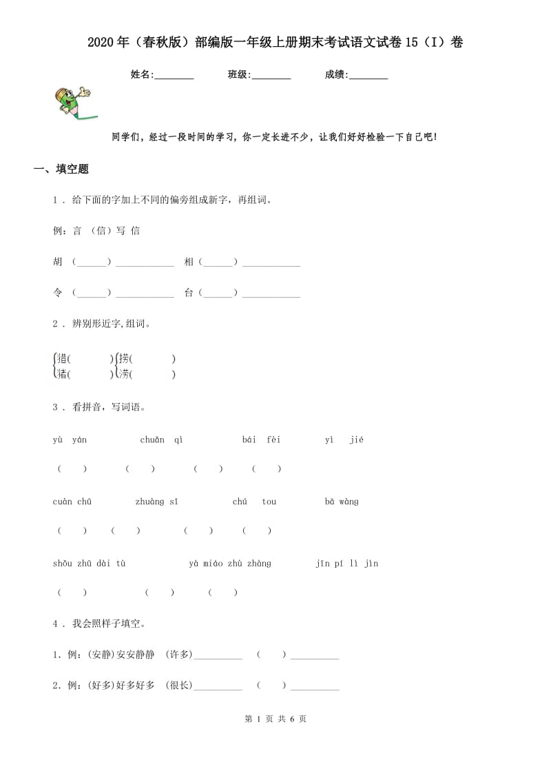 2020年（春秋版）部编版一年级上册期末考试语文试卷15（I）卷_第1页