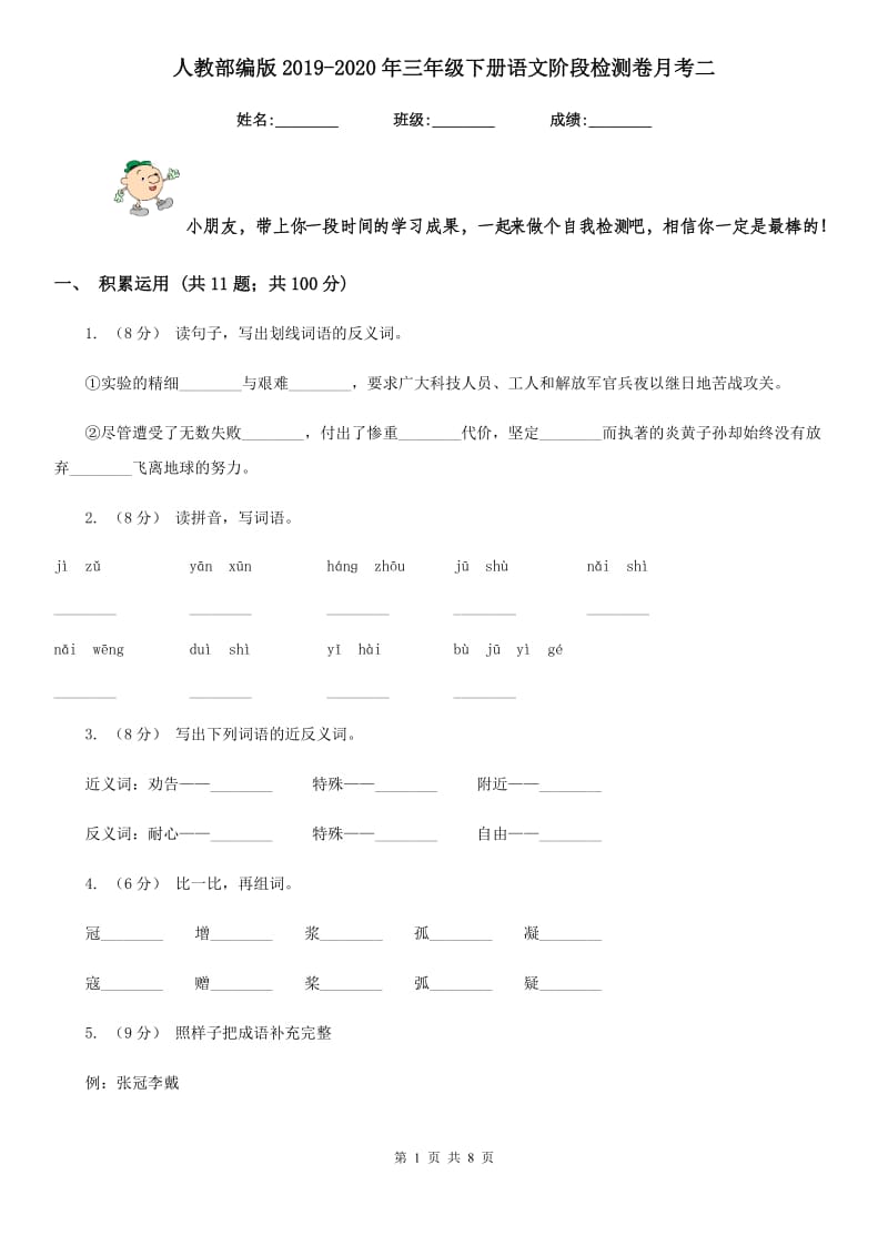 人教部编版2019-2020年三年级下册语文阶段检测卷月考二_第1页