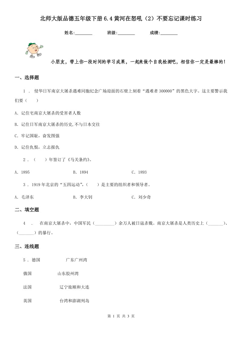 北师大版 品德五年级下册6.4黄河在怒吼（2）不要忘记课时练习_第1页