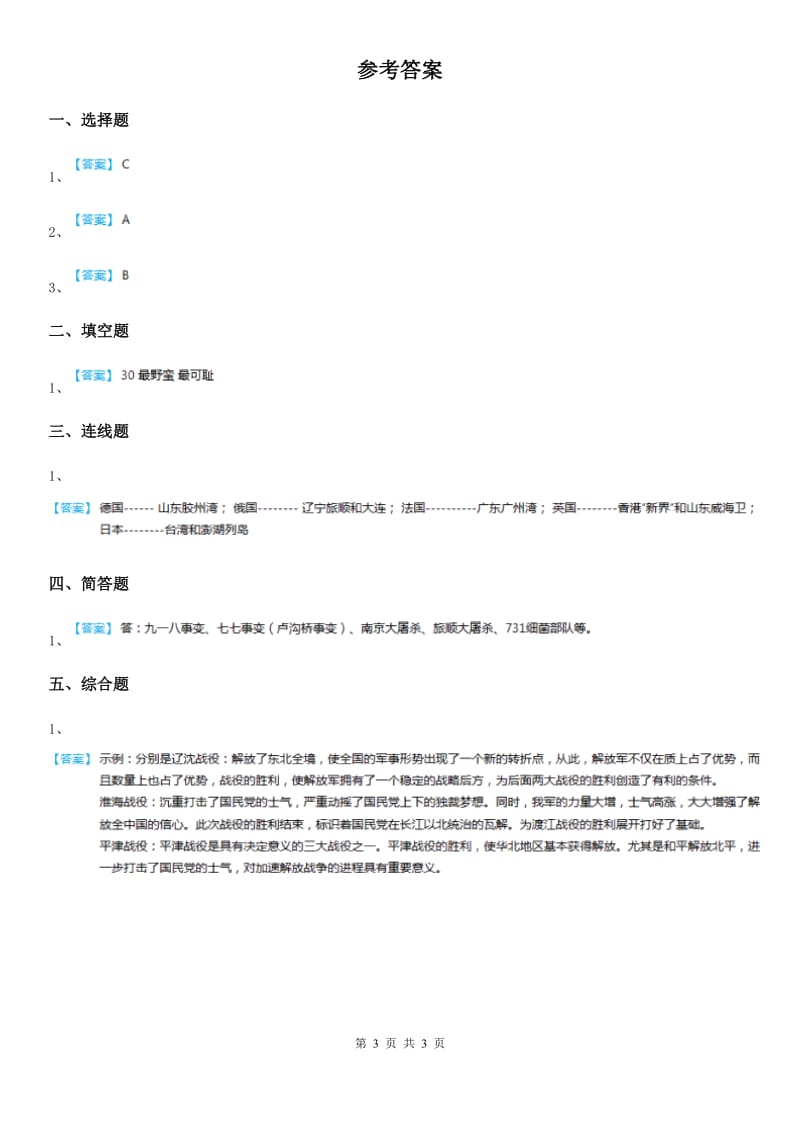 北师大版 品德五年级下册6.4黄河在怒吼（2）不要忘记课时练习_第3页