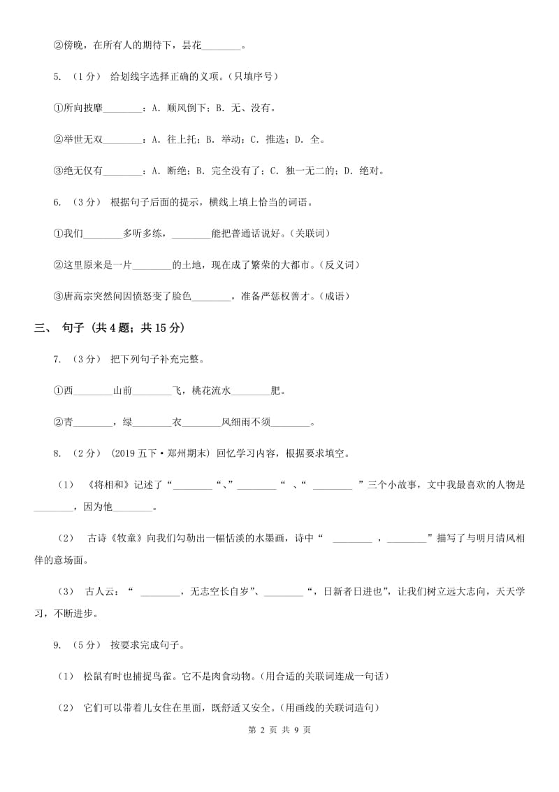 苏教版六年级上学期语文期末教学质量检测试卷_第2页