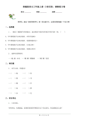 部編版語文三年級上冊 口語交際：請教練習卷