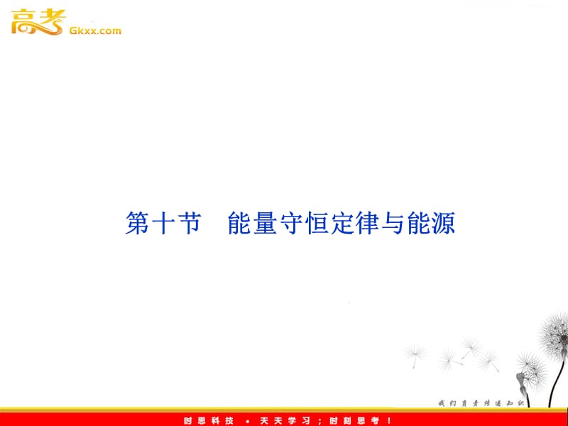 物理人教版必修二 第七章 第十节《能量守恒定律与能源》课件_第2页