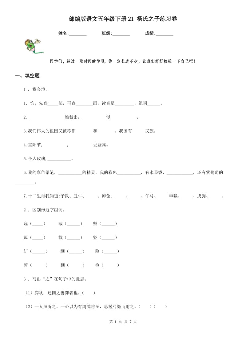 部编版语文五年级下册21 杨氏之子练习卷_第1页