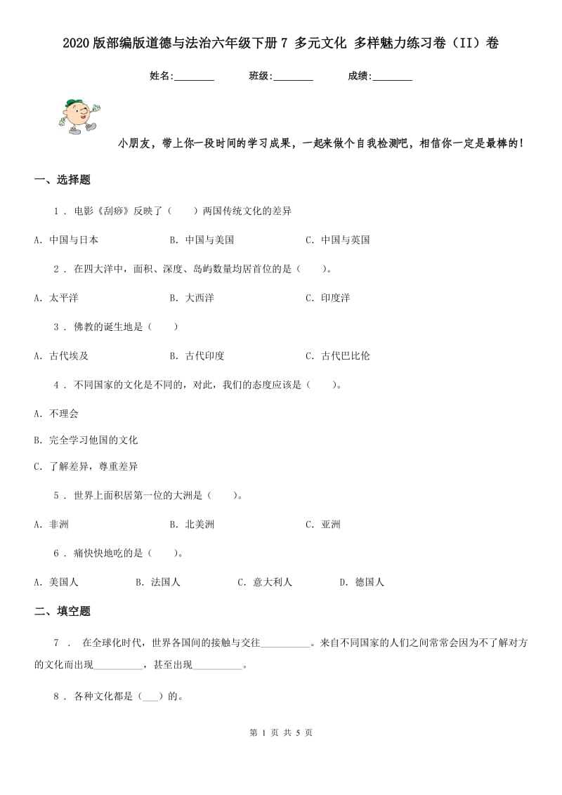 2020版部编版道德与法治六年级下册7 多元文化 多样魅力练习卷（II）卷新版_第1页