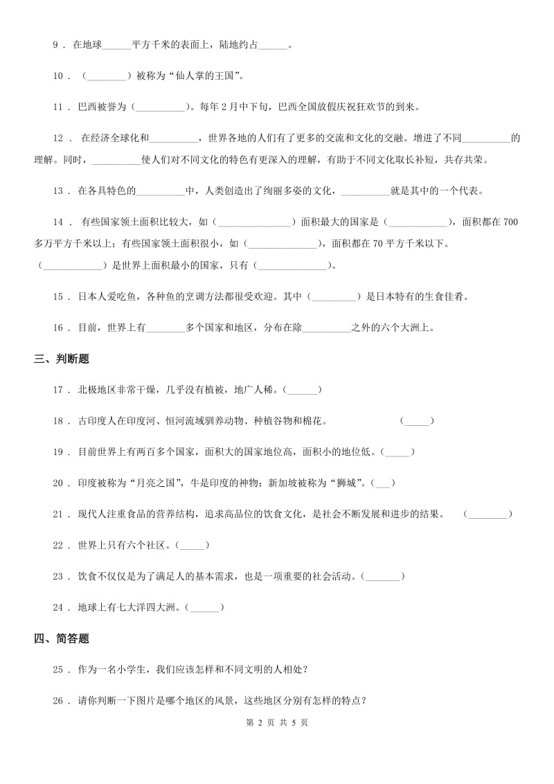 2020版部编版道德与法治六年级下册7 多元文化 多样魅力练习卷（II）卷新版_第2页