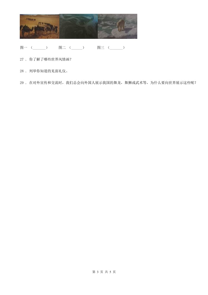 2020版部编版道德与法治六年级下册7 多元文化 多样魅力练习卷（II）卷新版_第3页