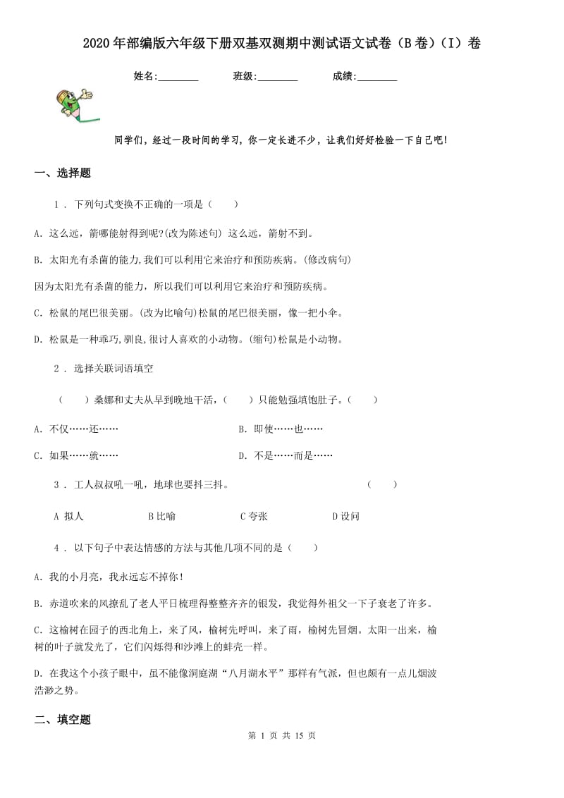 2020年部编版六年级下册双基双测期中测试语文试卷（B卷）（I）卷_第1页