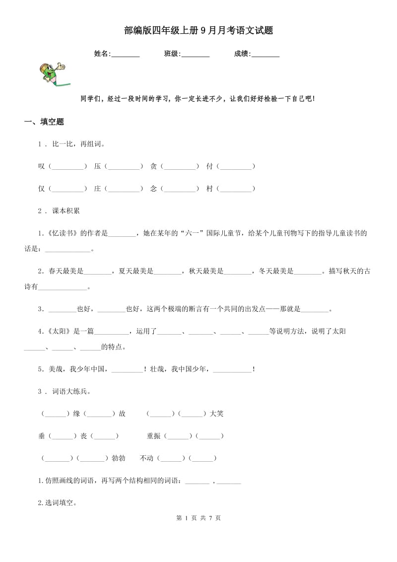 部编版四年级上册9月月考语文试题_第1页