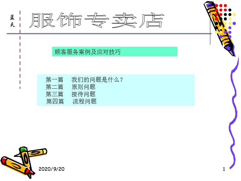 [试题]客户服务案例及优质技巧_第1页