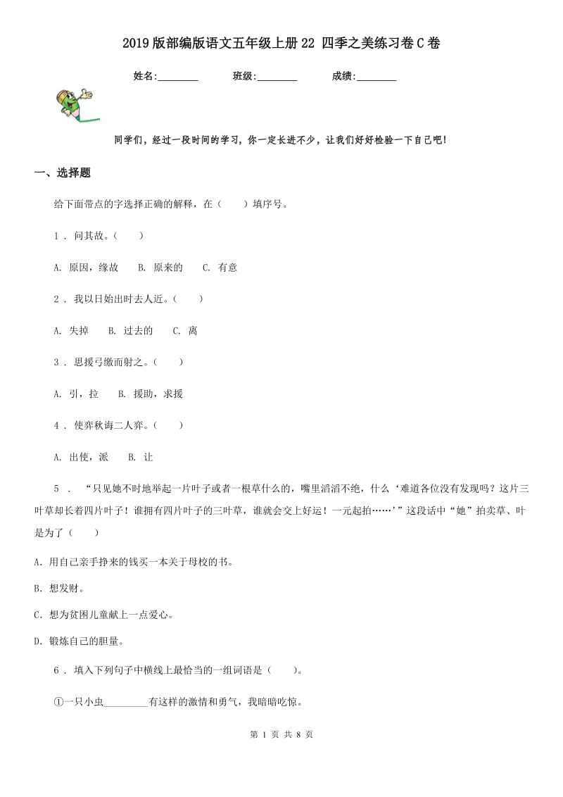 2019版部编版语文五年级上册22 四季之美练习卷C卷_第1页