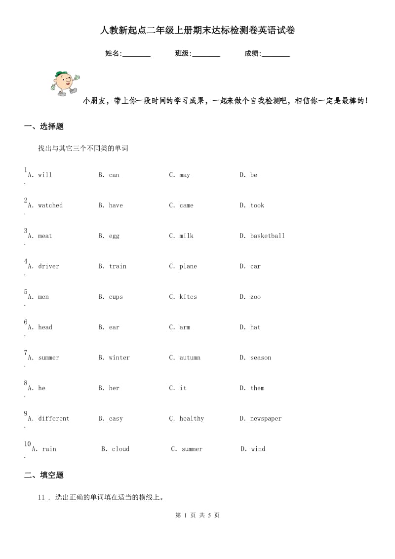 人教新起点二年级上册期末达标检测卷英语试卷_第1页