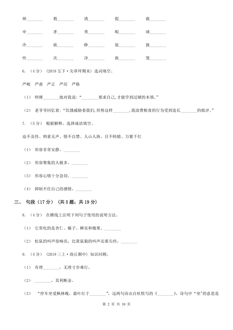 人教新课标版2019-2020年六年级下册语文试题-第四单元检测题_第2页