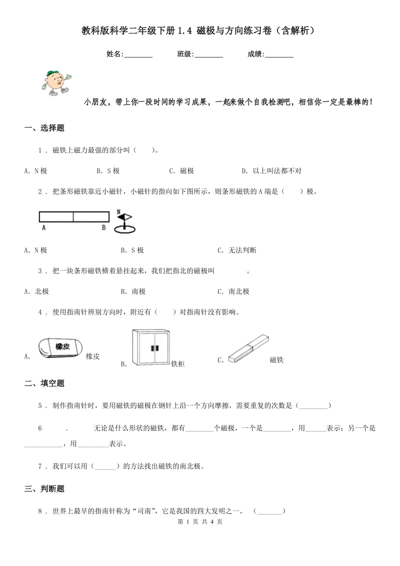 教科版科学二年级下册1.4 磁极与方向练习卷（含解析）_第1页