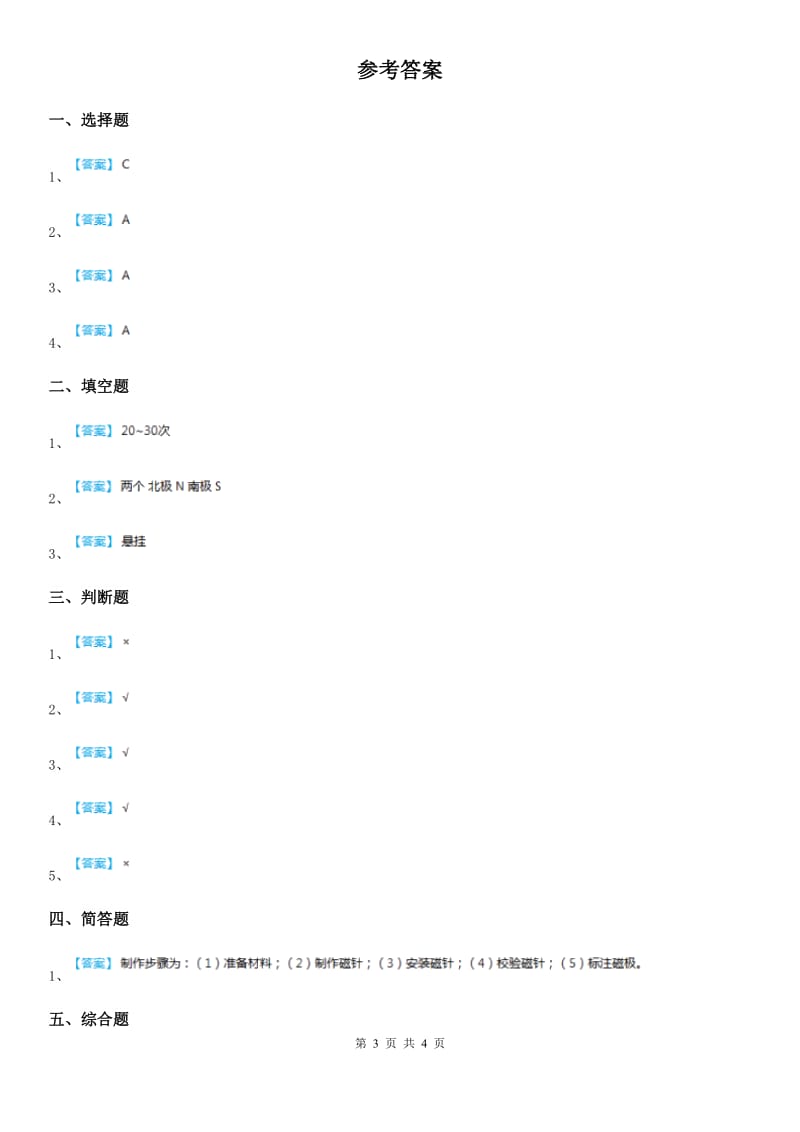 教科版科学二年级下册1.4 磁极与方向练习卷（含解析）_第3页