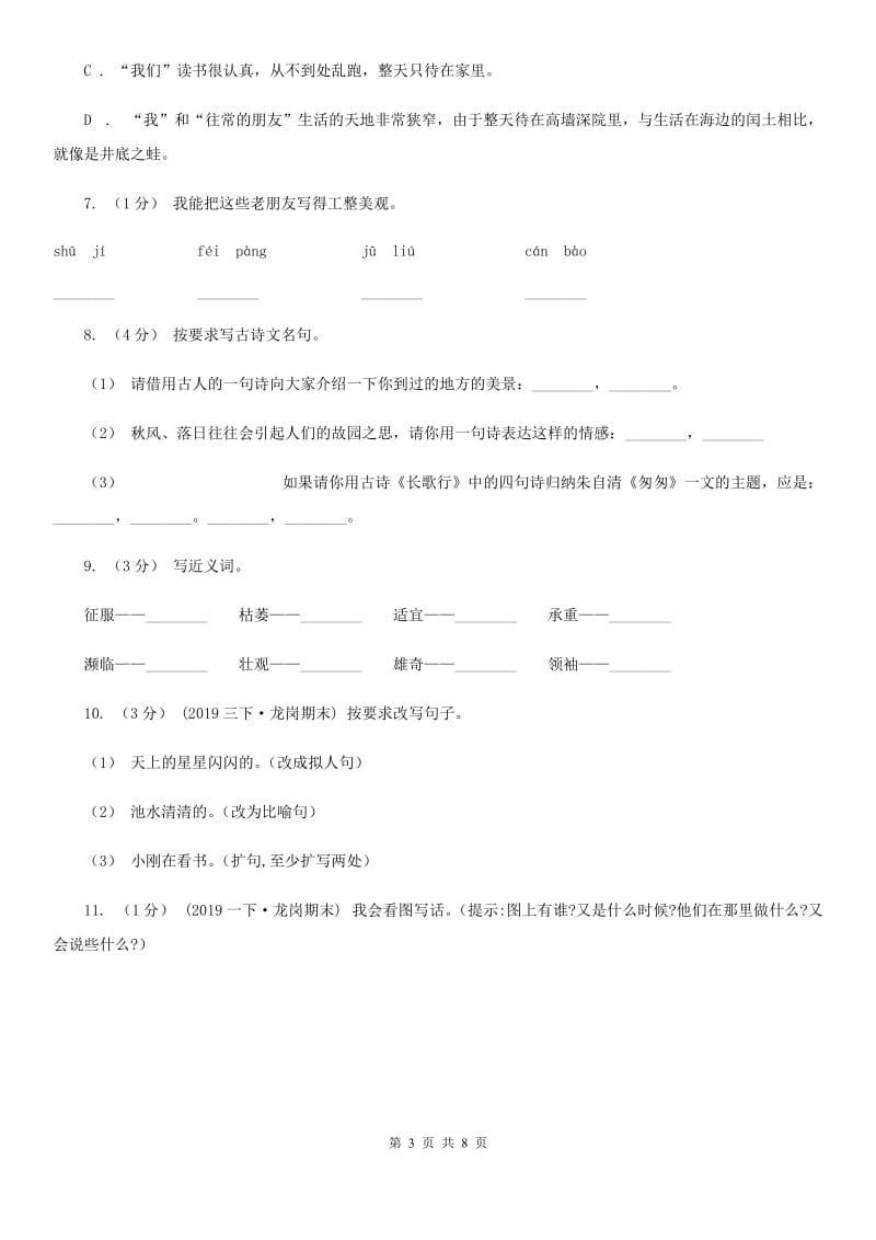 人教版（新课程标准）四年级上学期语文期中测试试卷_第3页