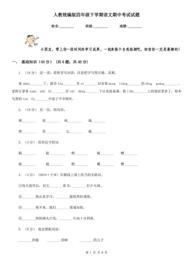 人教统编版四年级下学期语文期中考试试题_第1页