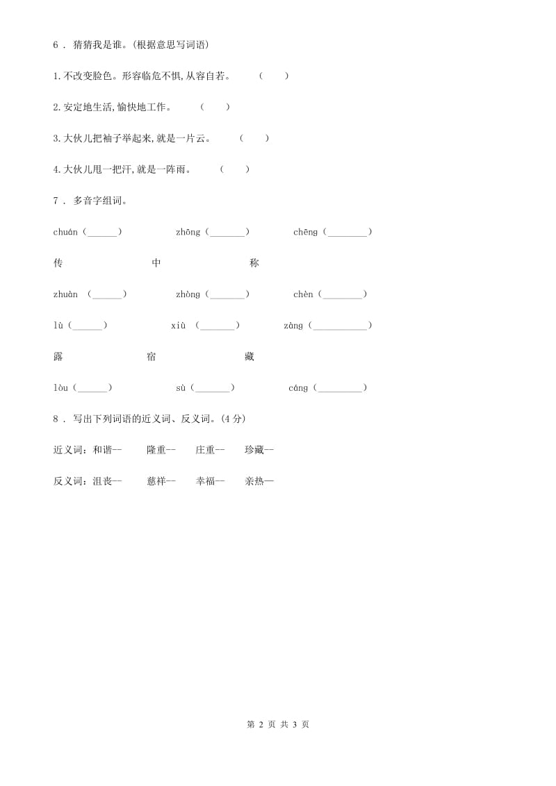 部编版语文三年级上册1 大青树下的小学基础练习卷_第2页