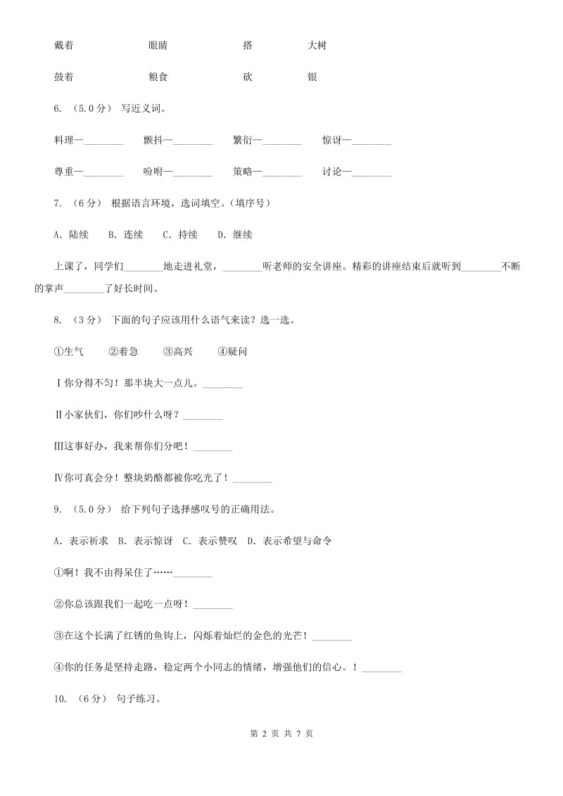 西南师大版二年级上学期语文第三次月考试试题_第2页