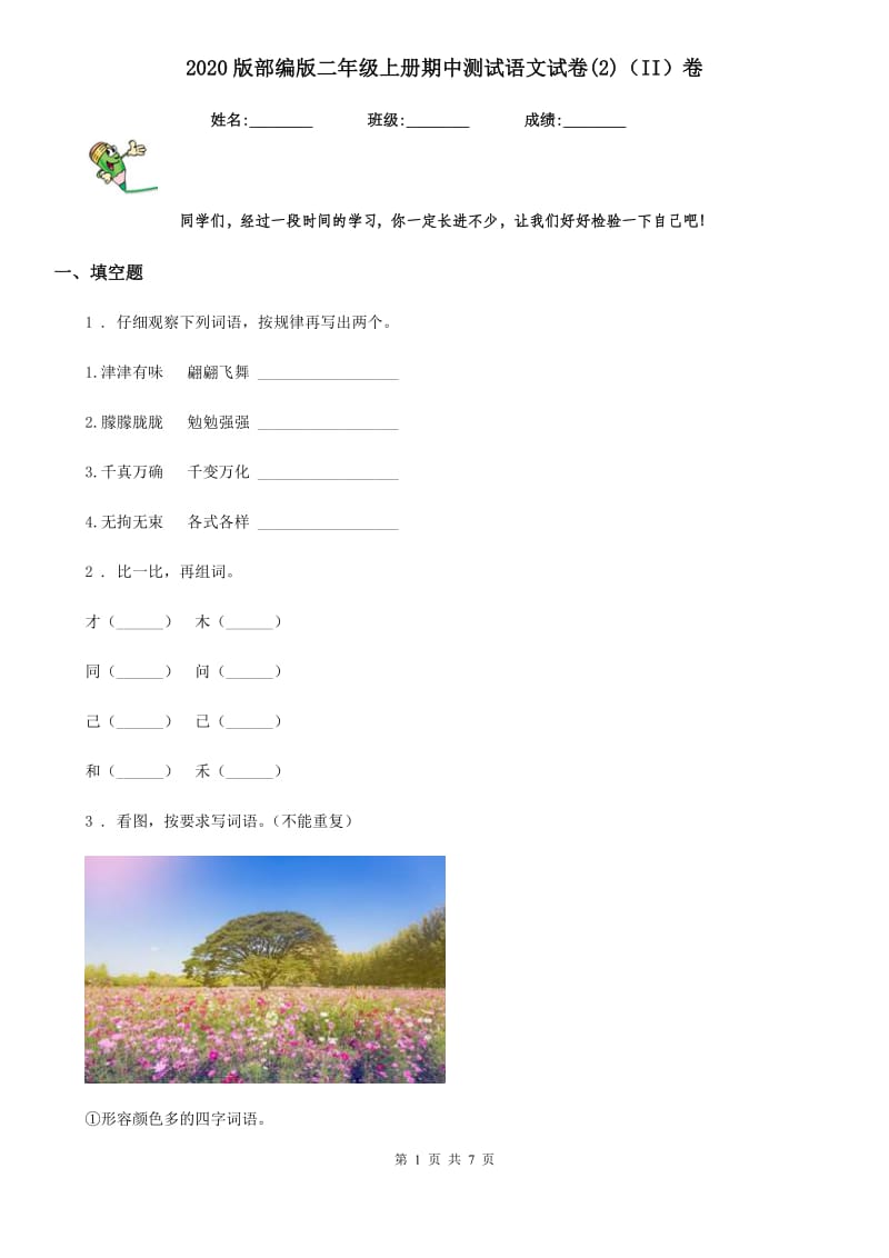 2020版部编版二年级上册期中测试语文试卷(2)（II）卷_第1页