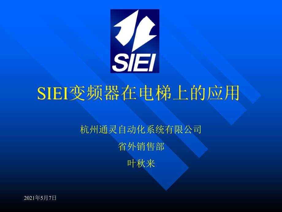 [信息與通信]SIEI變頻器在電梯上的應(yīng)用培訓(xùn)_第1頁