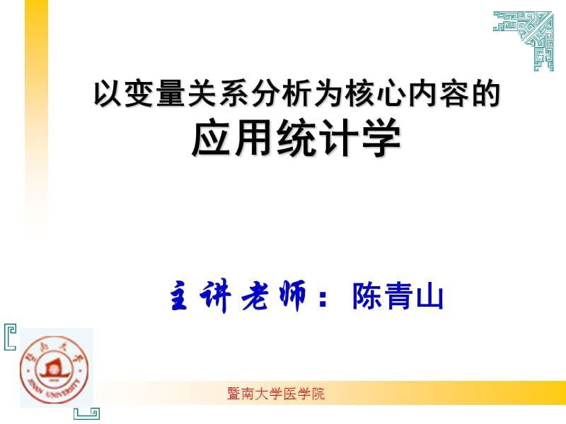 以變量關(guān)系分析為核心內(nèi)容的應(yīng)用統(tǒng)計學(xué)ppt課件_第1頁