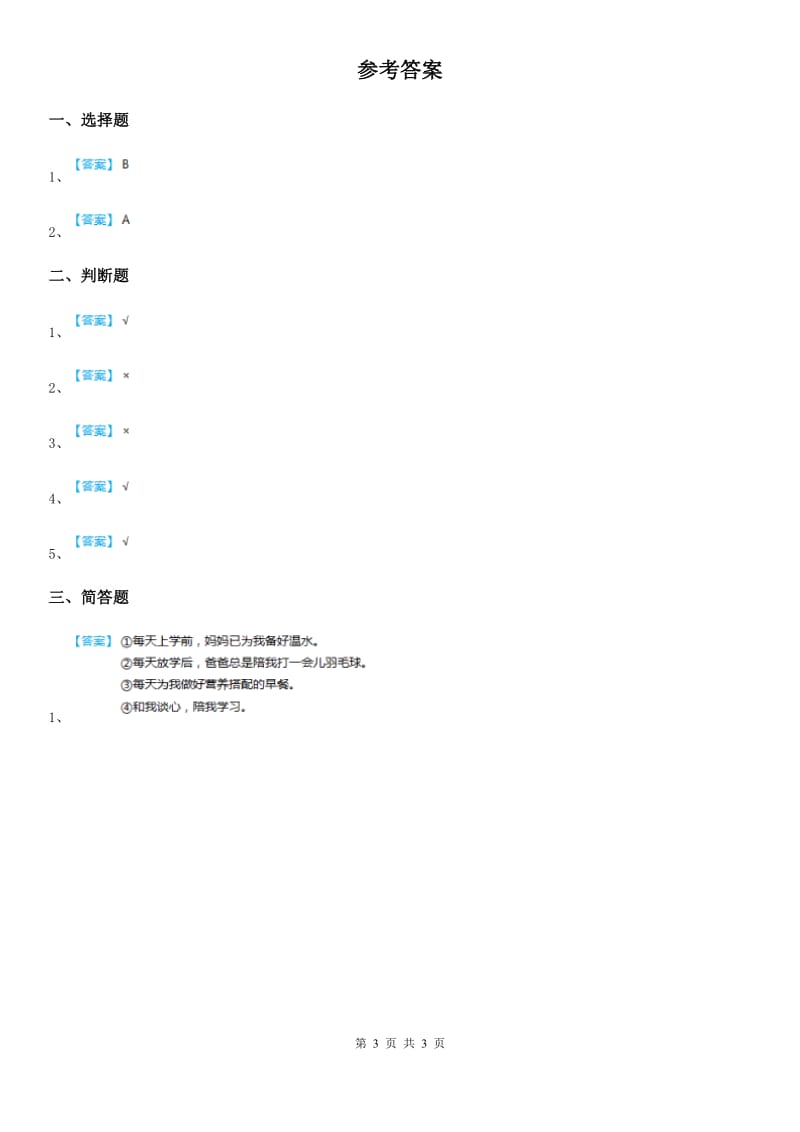 粤教版 道德与法治三年级上册6 做好家庭小主人 第二课时练习卷_第3页