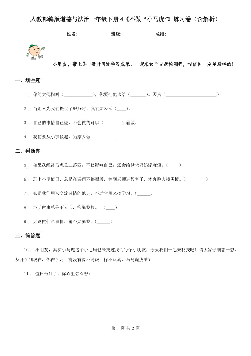 人教部编版道德与法治一年级下册4《不做“小马虎”》练习卷（含解析）-1_第1页