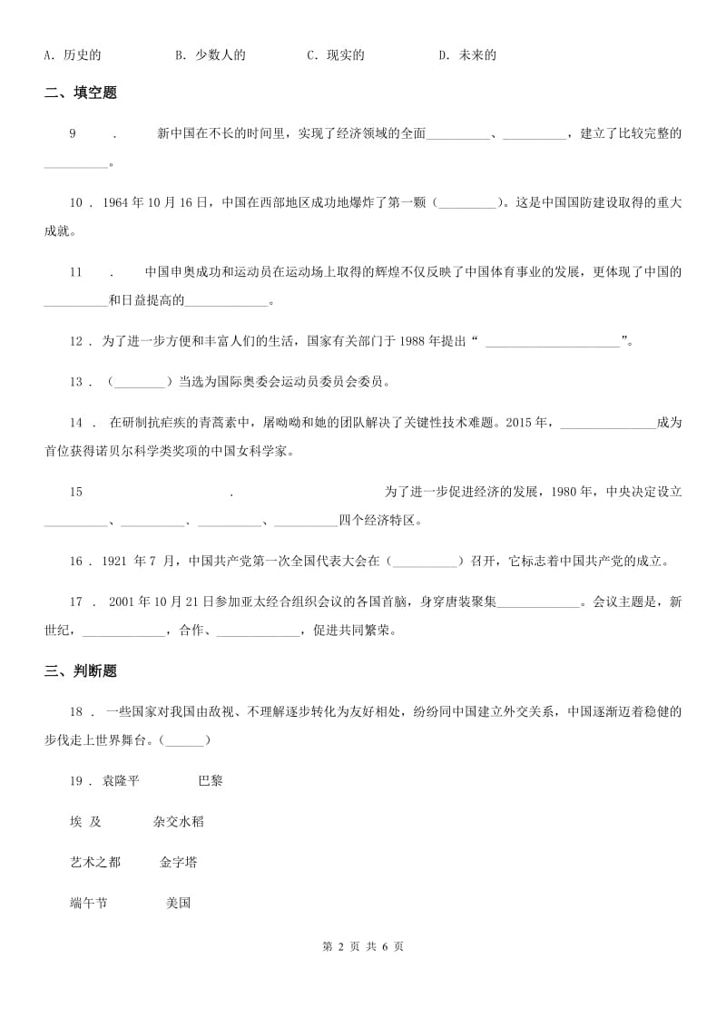 部编版道德与法治六年级上册第三单元 我们的国家机构单元测试_第2页