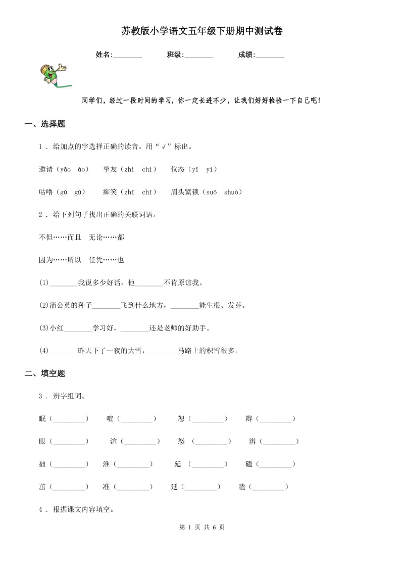 苏教版小学语文五年级下册期中测试卷_第1页