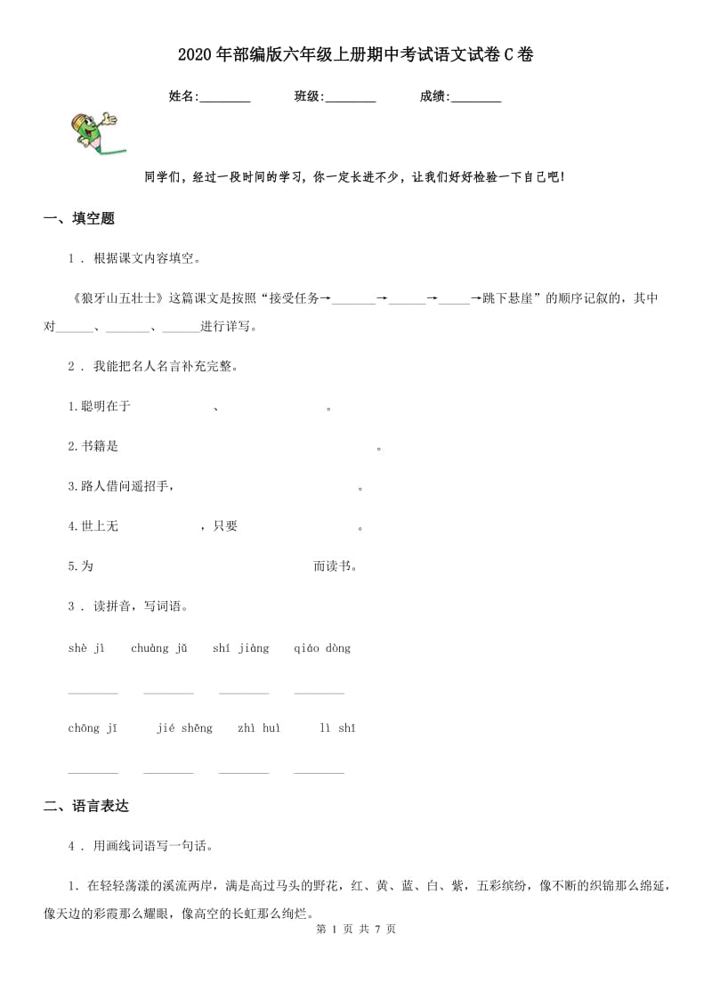 2020年部编版六年级上册期中考试语文试卷C卷_第1页