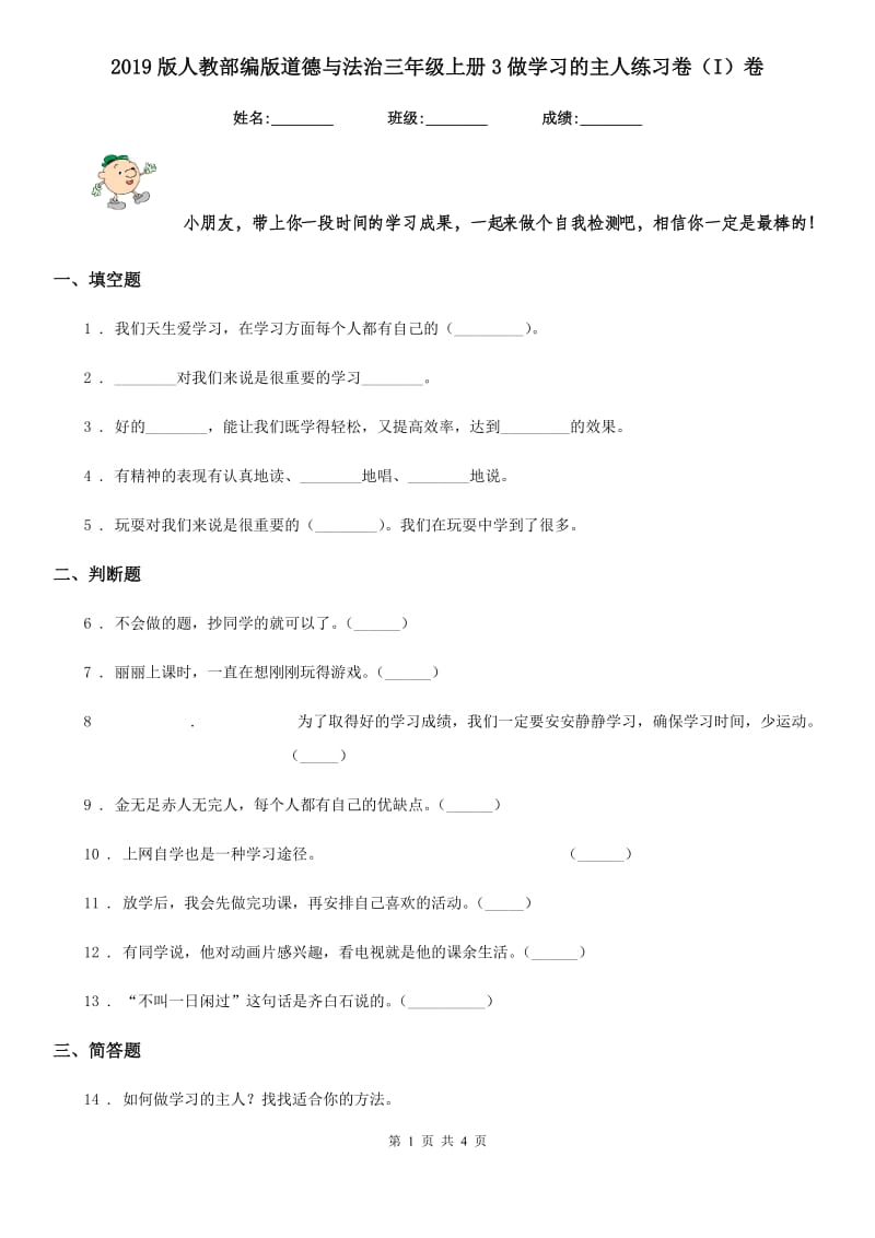 2019版人教部编版道德与法治三年级上册3做学习的主人练习卷（I）卷_第1页