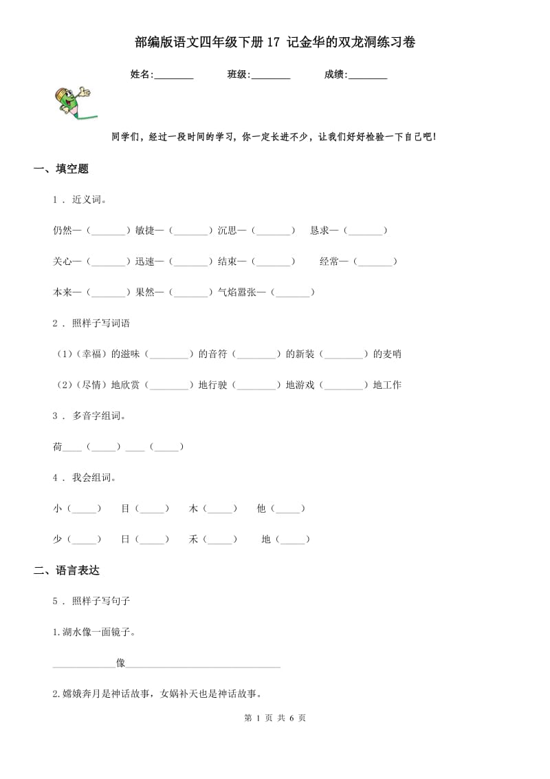 部编版语文四年级下册17 记金华的双龙洞练习卷_第1页